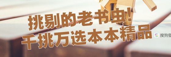 挑剔的老书虫！千挑万选本本精品