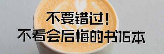 不要错过！不看会后悔的书16本