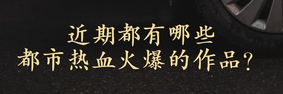 近期都有哪些都市熱血火爆的作品？