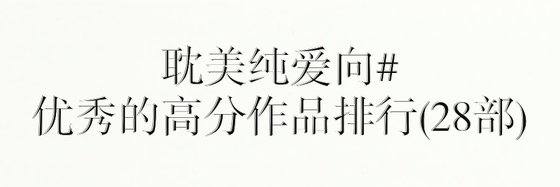 耽美纯爱向#优秀的高分作品排行(28部)